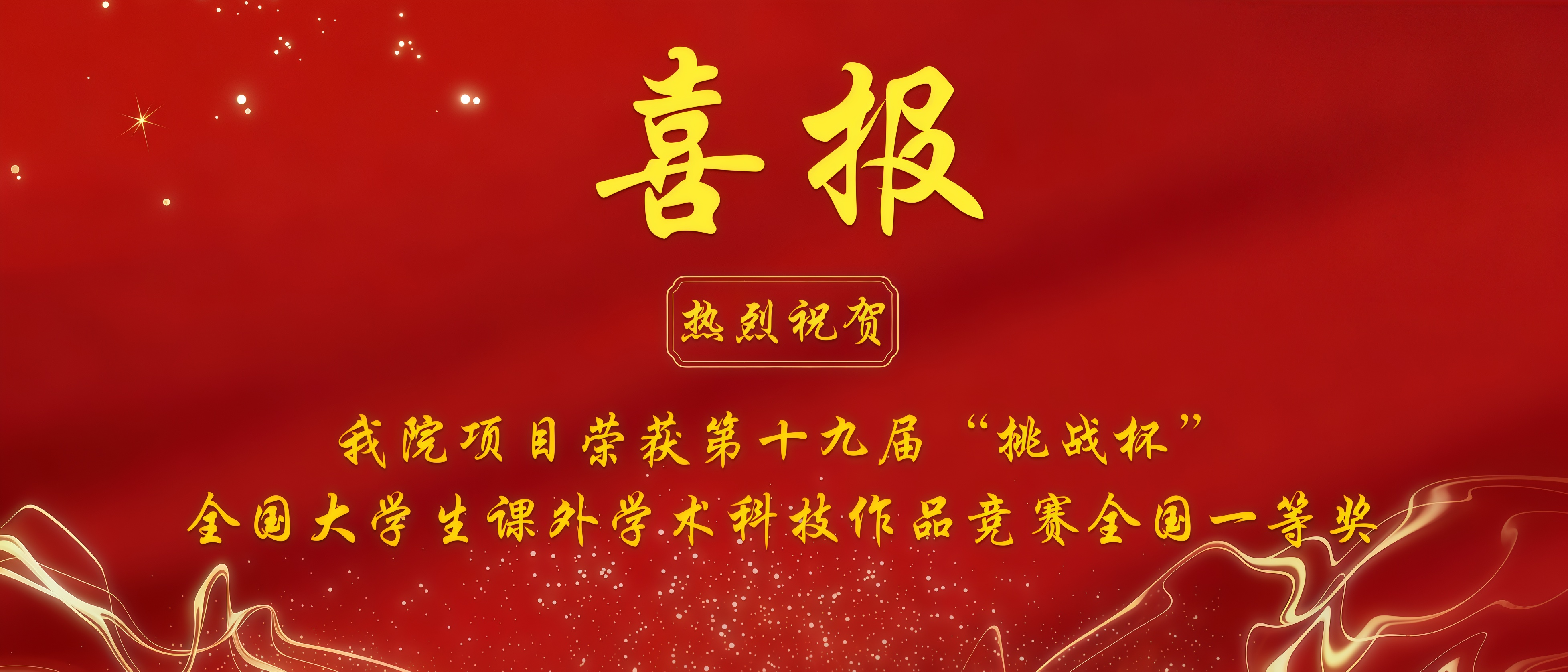 喜报